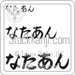 Nathan (BN0242HHC)