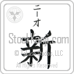 Neo With Meaning New (BN0305VKSB_N4065VB1B)