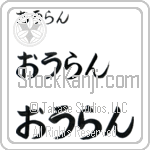 Olan (BO0028HHC)