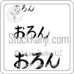 Oron (BO0037HHC)