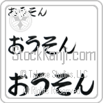 Orson (BO0108HHC)