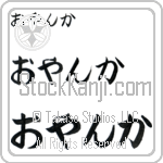 Oyanka (BO0120HHC)