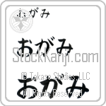 Ogami (BO0135HHC)