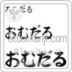 Omdal (BO0139HHC)