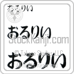 Orly (BO0148HHC)