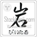 Peter With Meaning Rock (BP0007HHSH_N4086VS1A)