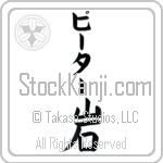 Peter With Meaning Rock (BP0007VKLB_N4086VB1B)