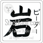 Peter With Meaning Rock (BP0007VKSF_N4086VB1A)