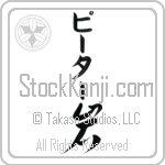 Peter With Meaning Rock (BP0007VKMB_N4086VC1B)