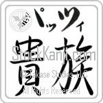 Patsy With Meaning Aristocrat (BP0011HKLB_P4031HS2A)