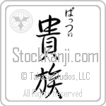 Patsy With Meaning Aristocrat (BP0011VHSC_P4031VS2A)