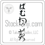 Pam With Meaning Sweet (BP0014VHLB_P4054VC2A)