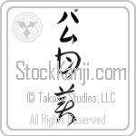 Pam With Meaning Sweet (BP0014VKLB_P4054VC2A)