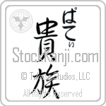 Patty With Meaning Aristocrat (BP0015VHMC_P4031VS2A)