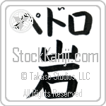 Pedro With Meaning Rock (BP0016HKLB_N4086VB1A)