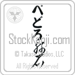 Pedro With Meaning Rock (BP0016VHLB_N4086VC1A)