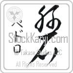 Pedro With Meaning Rock (BP0016VKSD_N4086VC1A)