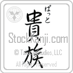 Pat With Meaning Aristocrat (BP0017VHSC_P4031VS2A)