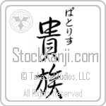 Patrice With Meaning Aristocrat (BP0019VHSC_P4031VS2A)