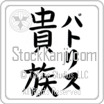 Patrice With Meaning Aristocrat (BP0019VKLF_P4031VB3A)