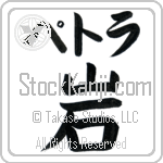 Petra With Meaning Rock (BP0022HKLB_N4086VB1A)