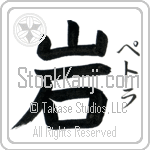 Petra With Meaning Rock (BP0022VKSF_N4086VB1A)