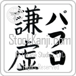 Pablo With Meaning Humility (BP0026VKLF_F0000VB2A)