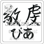 Pia With Meaning Pious (BP0036HHLH_C3068HS2A)