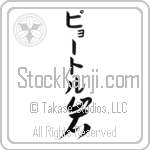 Piotr With Meaning Rock (BP0046VKMB_N4086VC1B)