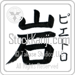 Pietro With Meaning Rock (BP0047VKSF_N4086VB1A)