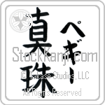 Peggy With Meaning Pearl (BP0049VKLF_N4050VB2B)