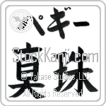 Peggie With Meaning Pearl (BP0050HKLB_N4050HB2A)