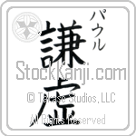 Paul With Meaning Humility (BP0088VKSC_F0000VB2A)