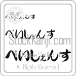 Patience (BP0105HHC)