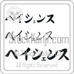 Patience (BP0105HKC)