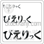 Pierrick (BP0130HHC)