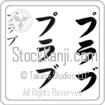 Prabhu (prah-boo, purabu)