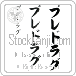 Predrag (pre-drag, puredoragu)