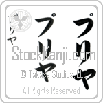 Priya (pree-yah, puriya)