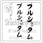 Purushottam (poo-roo-shaw-Tam, purushottamu)