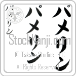 Pamelyn (pa-me-lin, pamerin)