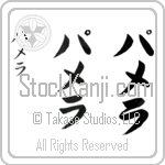 Pamera (pa-me-lah, pamera)