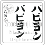 Papillon (pah-pee-yon, papiyon)