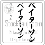 Paterson (pay-tur-son, peita-son)