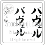 Pawel (pah-vel, paveru)