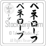 Penelope (pe-ne-lOp, penero-pu)