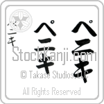 Peniki (pe-ni-kee, peniki)