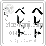 Perrette (pe-reT, peretto)