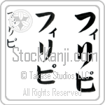 Phellipe (fi-lee-pee, firipi)