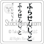 Prasenjit (BP0226VHC)